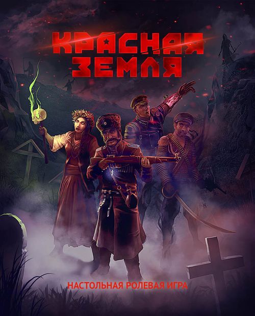Красная Земля, издание на Fate