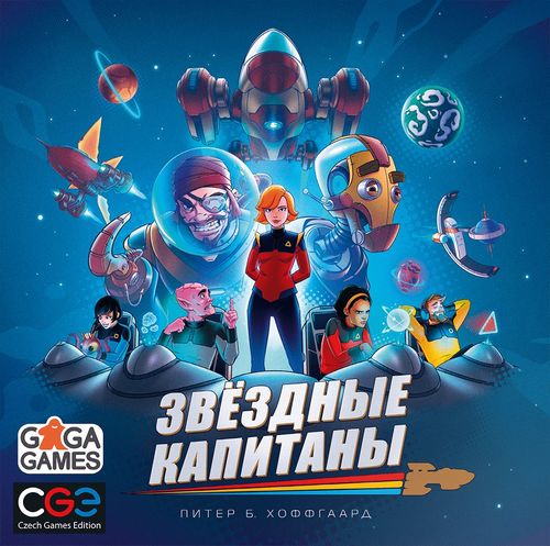 Звездные капитаны