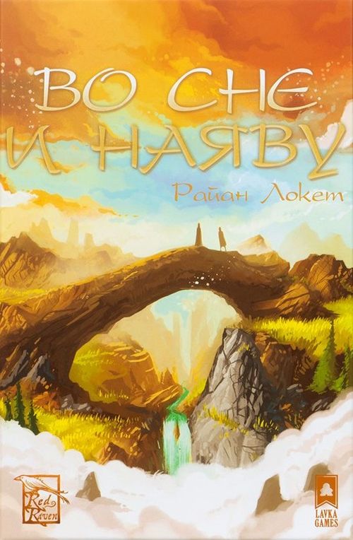 Во сне и наяву