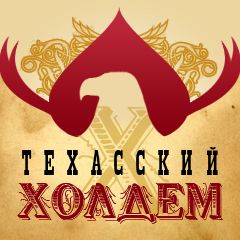 Техасский холдем