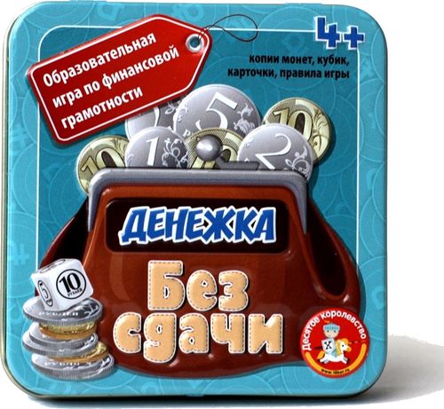 Денежка без сдачи