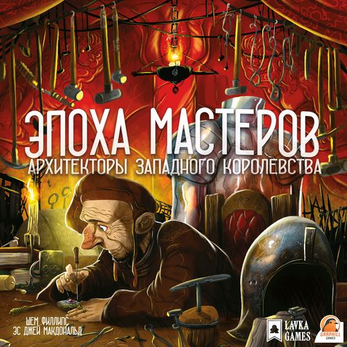 Архитекторы западного королевства: Эпоха мастеров