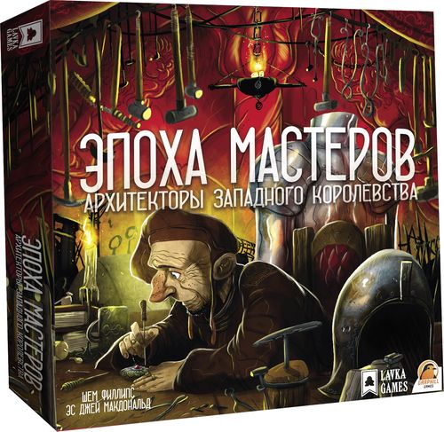 Архитекторы западного королевства: Эпоха мастеров