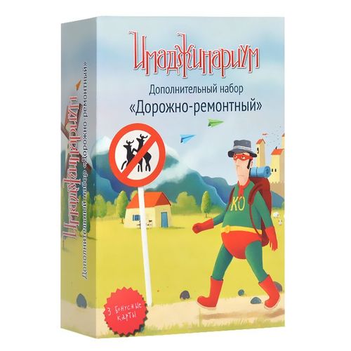 Обложка игры Имаджинариум. Дорожно-ремонтный набор