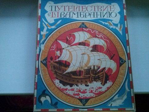 Путешествие в Швамбранию