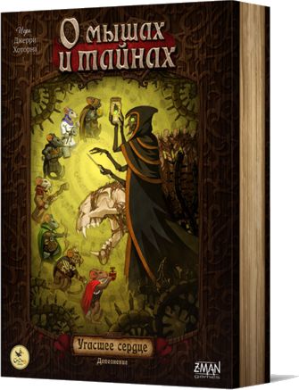 О мышах и тайнах. Угасшее сердце