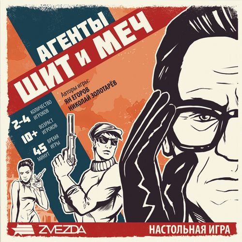Агенты. Щит и Меч