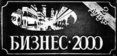 Бизнес-2000 Дубль 2