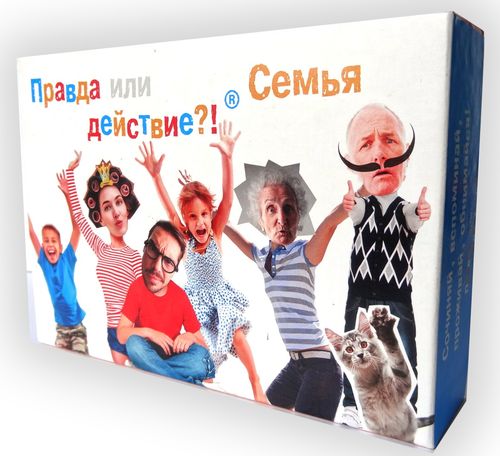 Правда или действие?! Семья