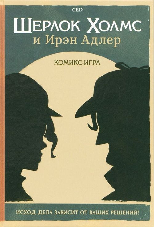 Шерлок Холмс и Ирэн Адлер