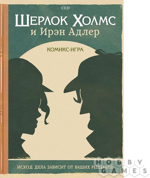 Шерлок Холмс и Ирэн Адлер