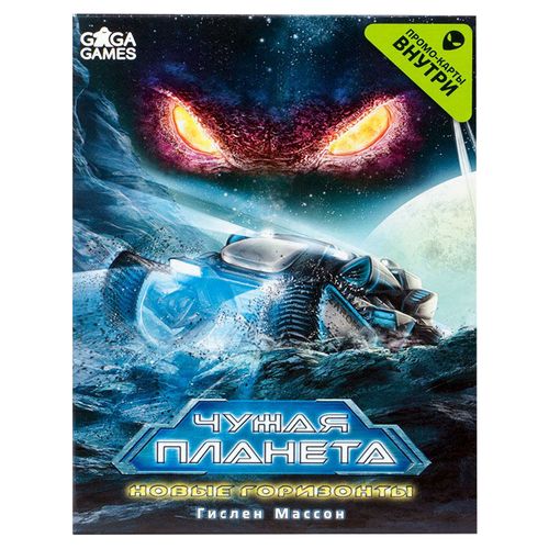 Чужая планета. Новые горизонты