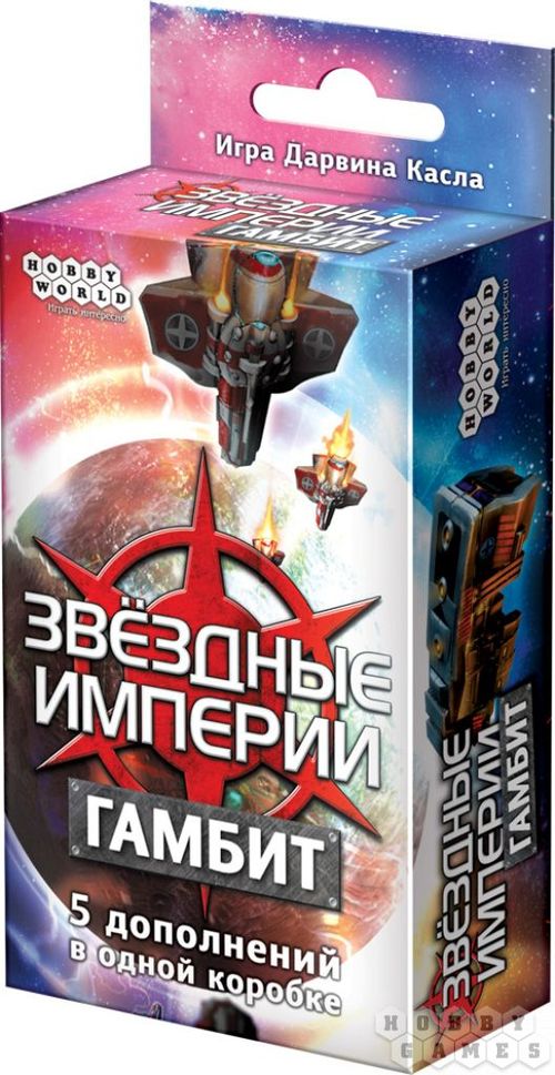 Звездные империи. Гамбит