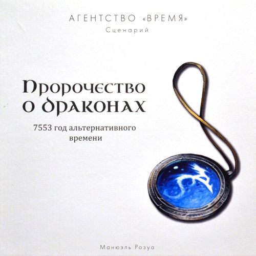 Обложка игры Агентство «ВРЕМЯ». Пророчество о драконах