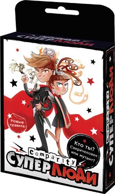 Компарити. Суперлюди