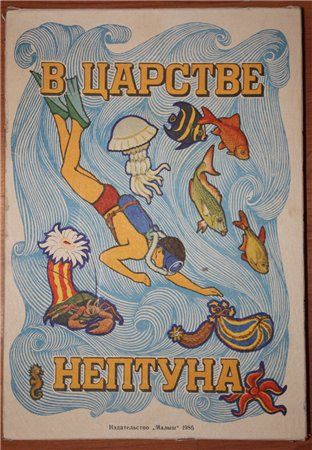 В царстве Нептуна