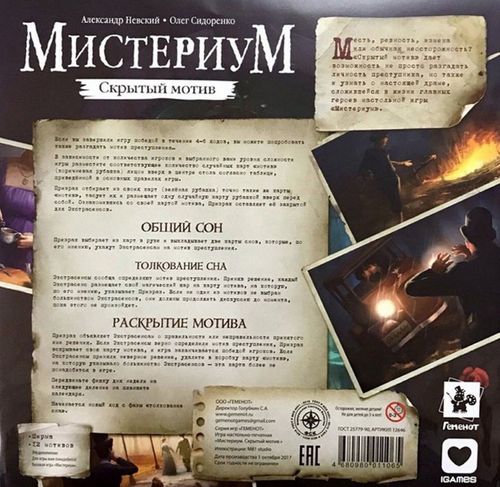 Обложка игры Мистериум. Скрытый мотив