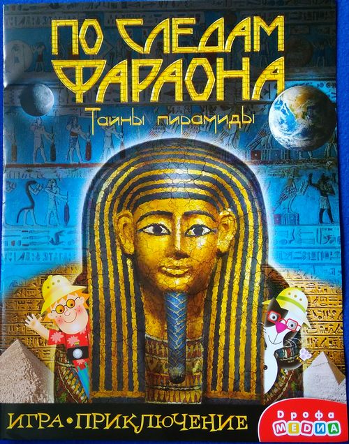 По следам фараона