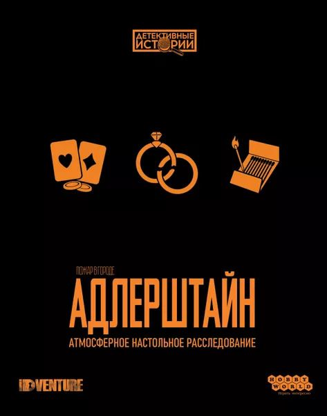 Детективные истории: Пожар в городе Адлерштайн