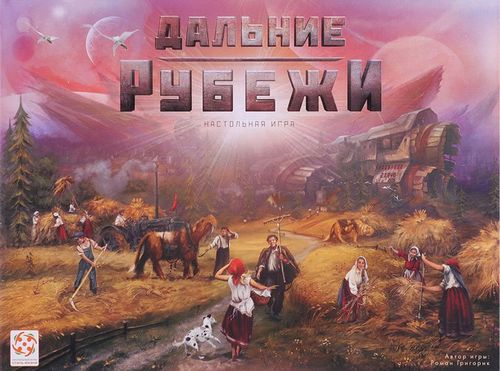 Дальние рубежи