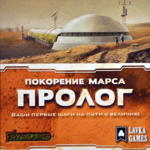 Покорение Марса: Пролог