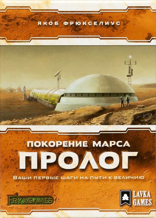 Покорение Марса: Пролог