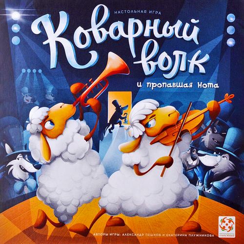 Коварный волк и пропавшая нота