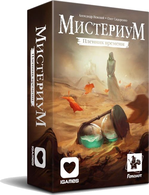 Мистериум. Пленник времени