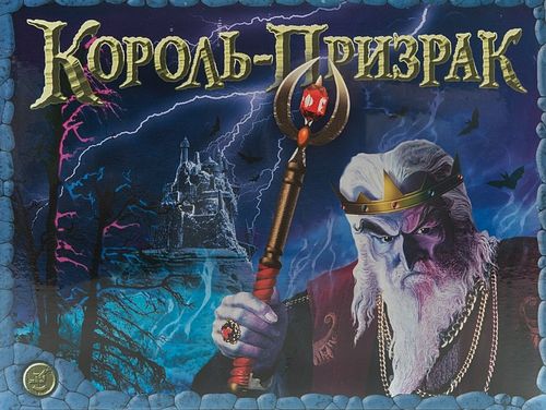 Король-Призрак