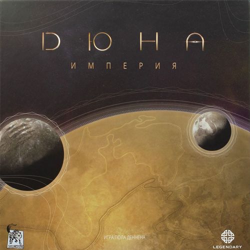 Дюна: Империя