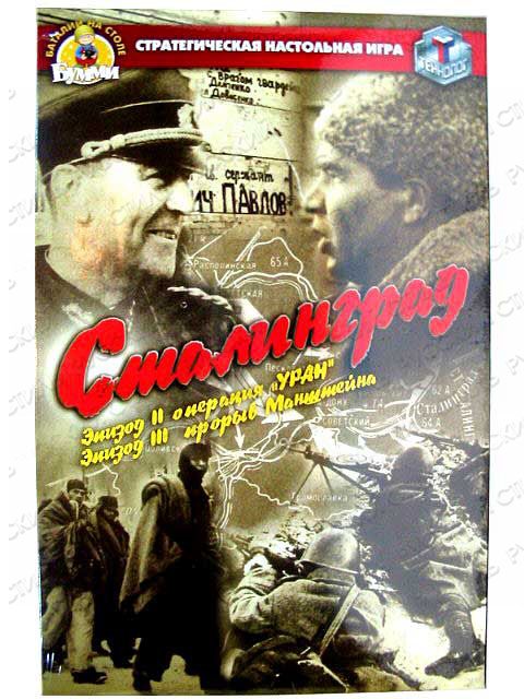 Сталинград