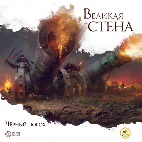Обложка игры Великая стена. Чёрный порох