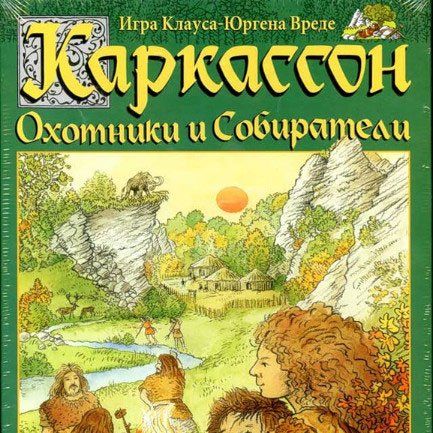 Каркассон. Охотники и собиратели