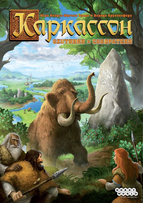 Каркассон. Охотники и собиратели