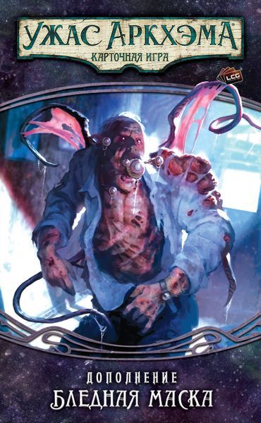 Обложка игры Ужас Аркхэма. Карточная игра: Путь в Каркозу. Бледная маска