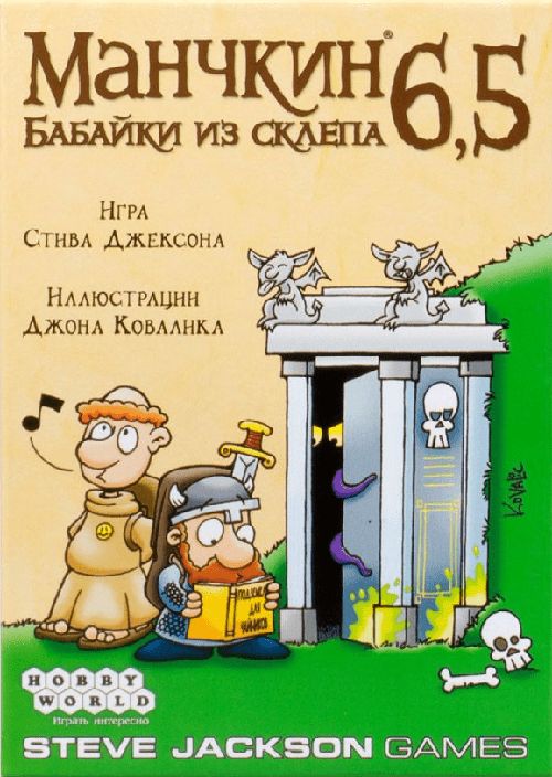 Обложка игры Манчкин 6,5: Бабайки из склепа