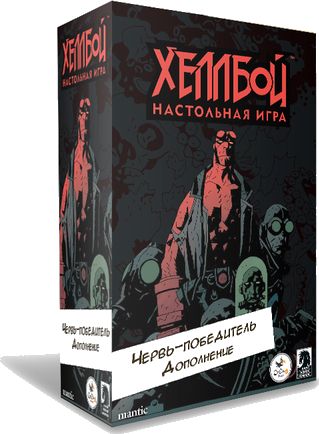 Хеллбой. Червь-победитель