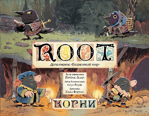 Корни. Подземный мир