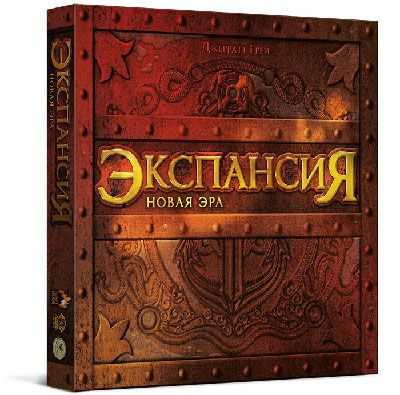 Экспансия. Новая эра