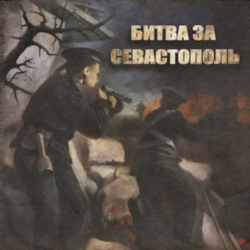 Битва за Севастополь