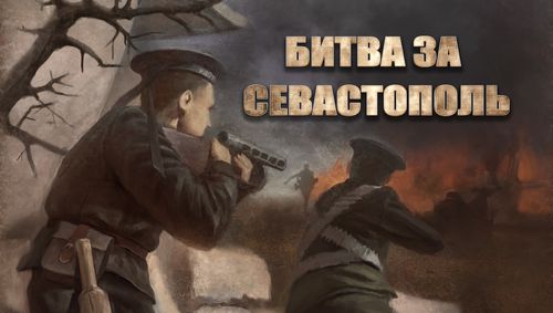 Битва за Севастополь
