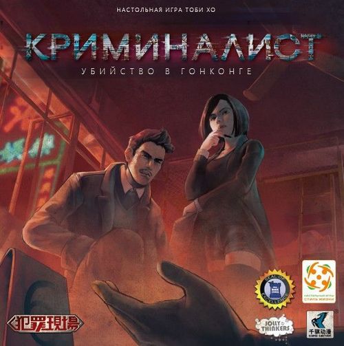 Криминалист: Убийство в Гонконге