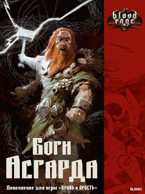 Кровь и ярость. Боги Асгарда