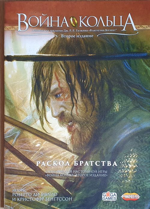 Война Кольца. (Второе издание) Промо-сценарий «Раскол Братства»