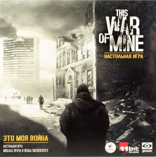 Это моя война