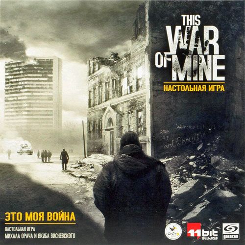 Это моя война