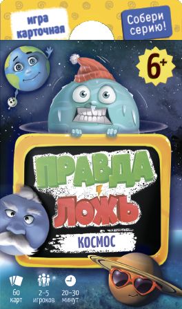 Правда-Ложь. Космос