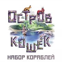 Остров Кошек: Набор Кораблей