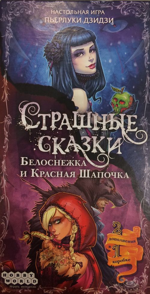 Страшные сказки: Белоснежка и Красная Шапочка