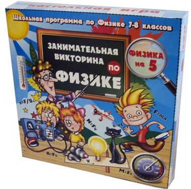 Физика на пять, игра-викторина
